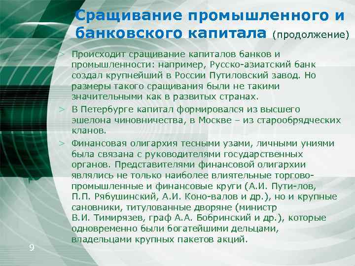 Сращивание промышленного и банковского капитала (продолжение) 9 > Происходит сращивание капиталов банков и промышленности: