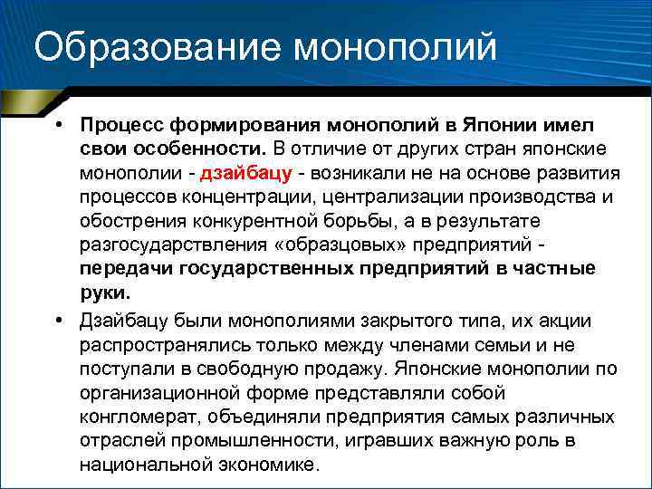 Образование монополий • Процесс формирования монополий в Японии имел свои особенности. В отличие от