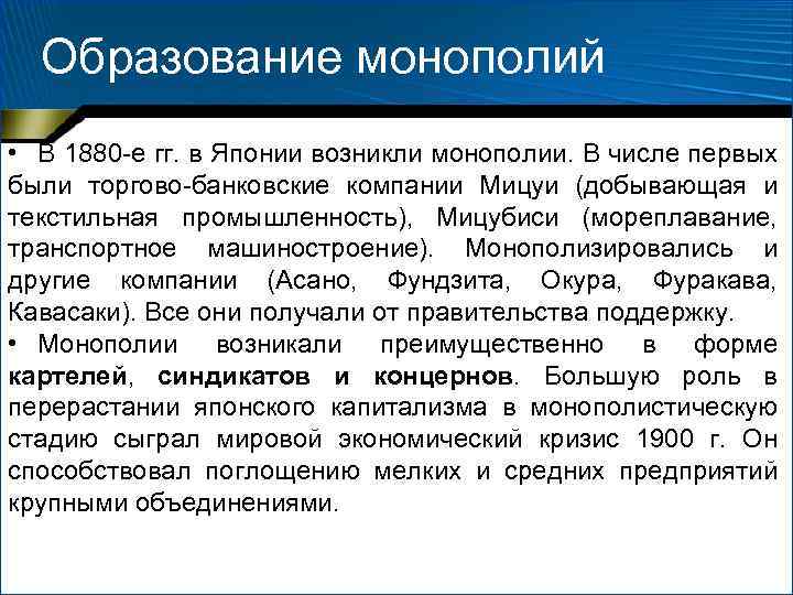 Образование монополий • В 1880 е гг. в Японии возникли монополии. В числе первых