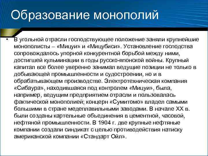 Образование монополий • В угольной отрасли господствующее положение заняли крупнейшие монополисты – «Мицуи» и