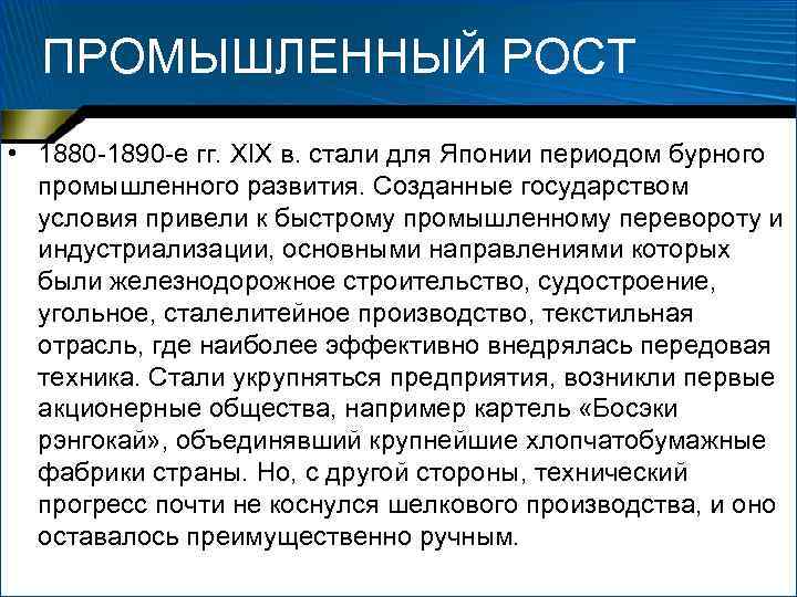 ПРОМЫШЛЕННЫЙ РОСТ • 1880 1890 е гг. XIX в. стали для Японии периодом бурного