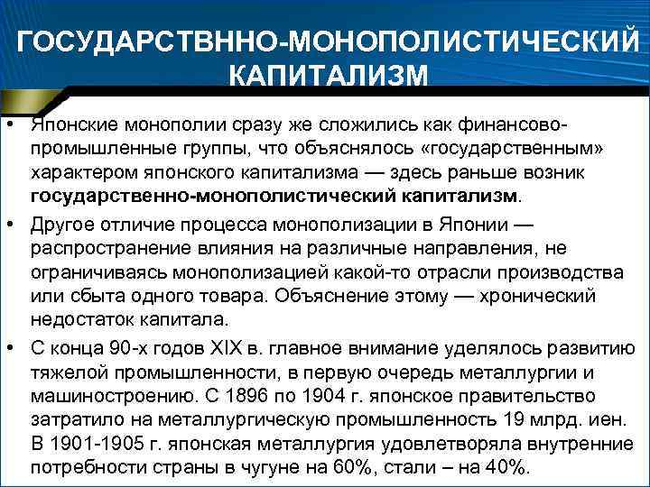 ГОСУДАРСТВННО-МОНОПОЛИСТИЧЕСКИЙ КАПИТАЛИЗМ • Японские монополии сразу же сложились как финансово промышленные группы, что объяснялось