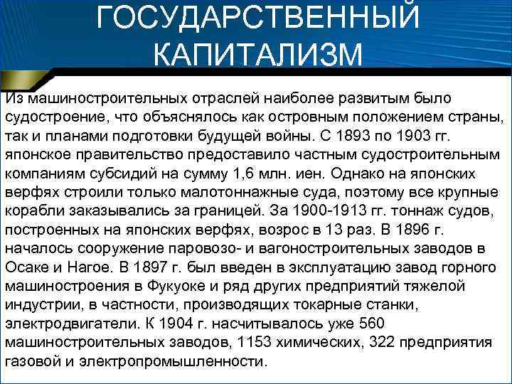 ГОСУДАРСТВЕННЫЙ КАПИТАЛИЗМ Из машиностроительных отраслей наиболее развитым было судостроение, что объяснялось как островным положением