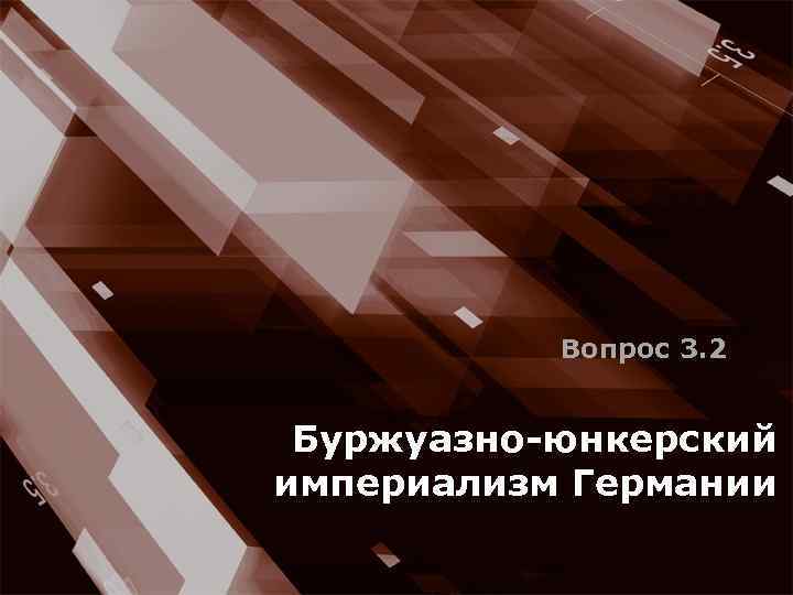 Вопрос 3. 2 Буржуазно-юнкерский империализм Германии 