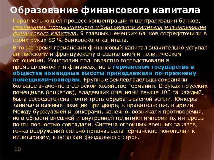 Образование финансового капитала > Параллельно шел процесс концентрации и централизации банков, сращивания промышленного и