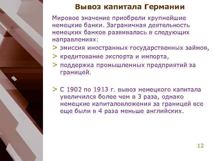Вывоз капитала Германии Мировое значение приобрели крупнейшие немецкие банки. Заграничная деятельность немецких банков развивалась