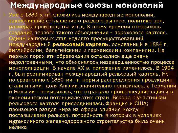 Международные союзы монополий > Уже с 1880 -х гг. сложились международные монополии, заключившие соглашение