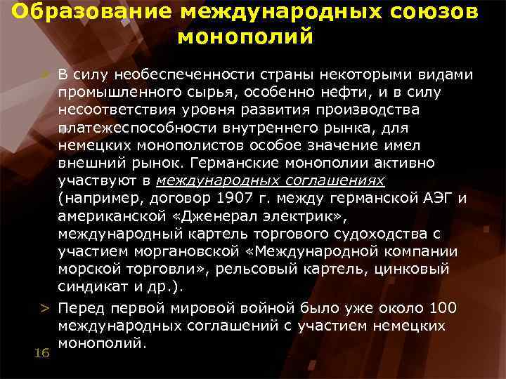 Образование международных союзов монополий > В силу необеспеченности страны некоторыми видами промышленного сырья, особенно