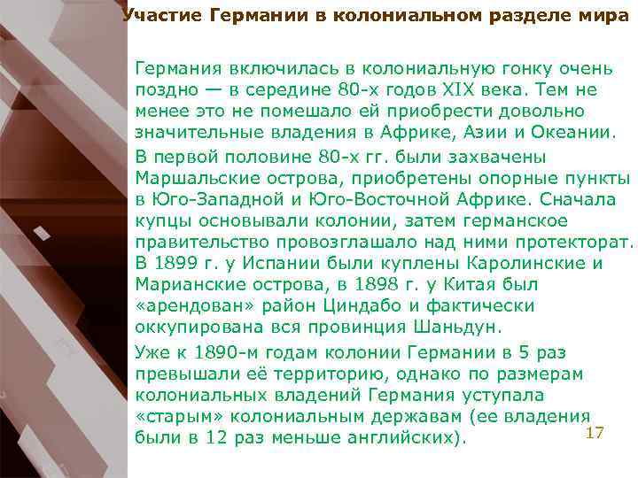 Участие Германии в колониальном разделе мира Германия включилась в колониальную гонку очень поздно —