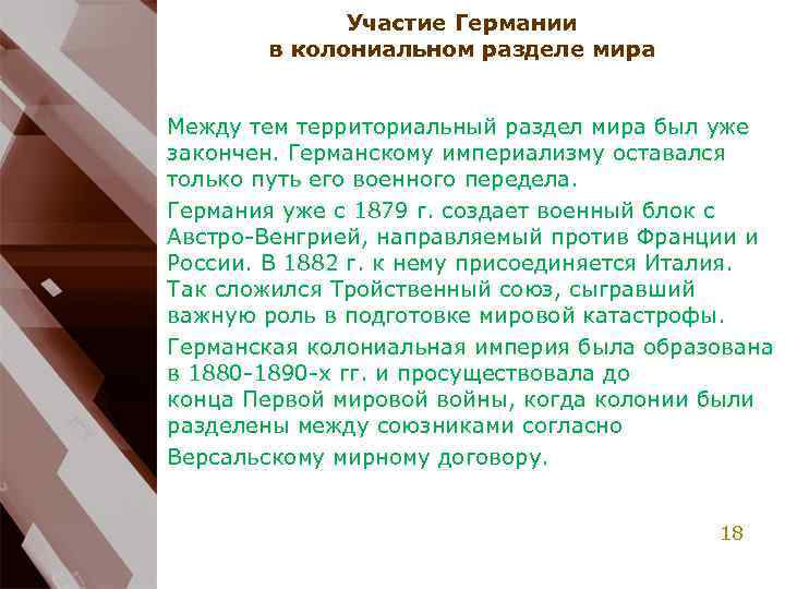 Участие Германии в колониальном разделе мира Между тем территориальный раздел мира был уже закончен.