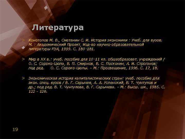 Литература > Конотопов М. В. , Сметанин С. И. История экономики : Учеб. для