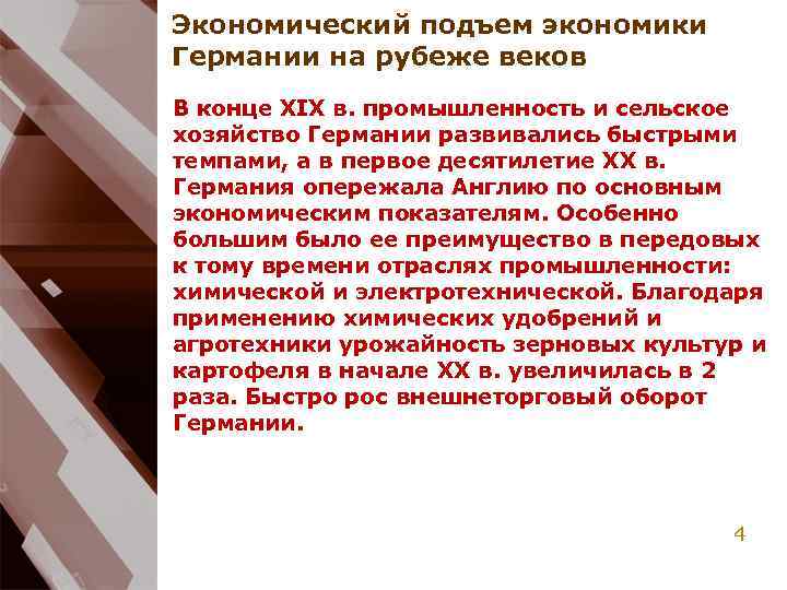 Экономический подъем экономики Германии на рубеже веков В конце XIX в. промышленность и сельское