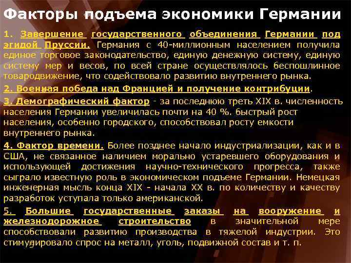 Факторы подъема экономики Германии 1. Завершение государственного объединения Германии под эгидой Пруссии. Германия с
