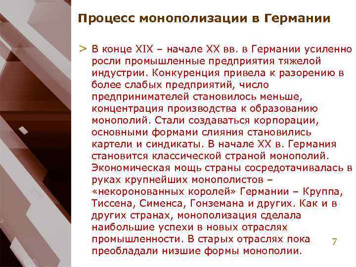 Процесс монополизации в Германии > В конце XIX – начале XX вв. в Германии
