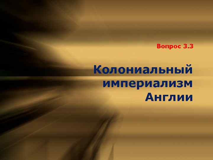 Вопрос 3. 3 Колониальный империализм Англии 