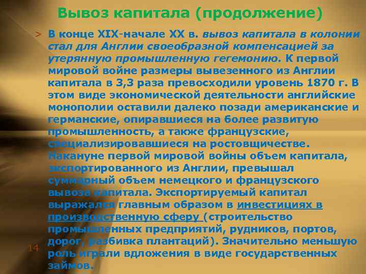 Вывоз капитала (продолжение) > В конце XIX‑начале XX в. вывоз капитала в колонии стал