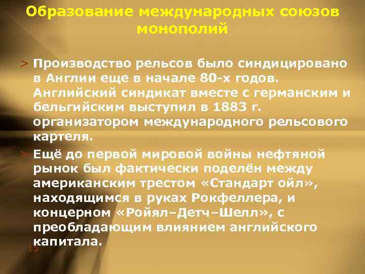 Образование международных союзов монополий > Производство рельсов было синдицировано в Англии еще в начале