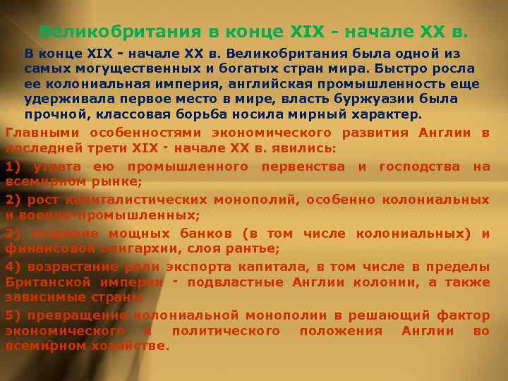 Великобритания в конце XIX - начале ХХ в. > В конце XIX - начале