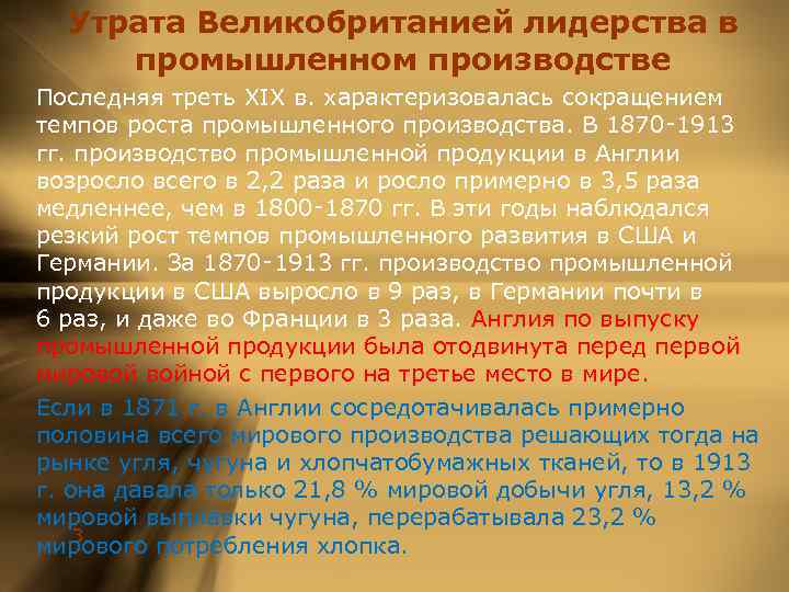 Утрата Великобританией лидерства в промышленном производстве Последняя треть XIX в. характеризовалась сокращением темпов роста