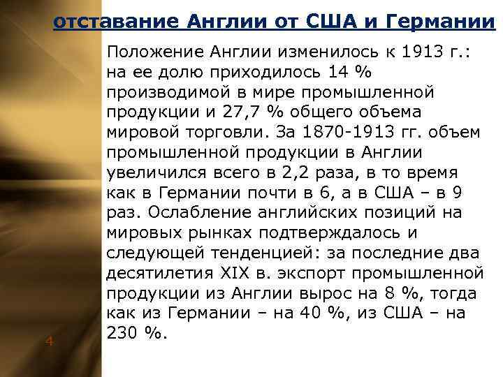 отставание Англии от США и Германии 4 Положение Англии изменилось к 1913 г. :