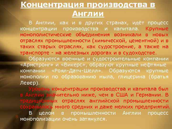 Концентрация производства в Англии В Англии, как и в других странах, идёт процесс концентрации