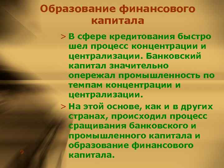 Образование финансового капитала 9 > В сфере кредитования быстро шел процесс концентрации и централизации.