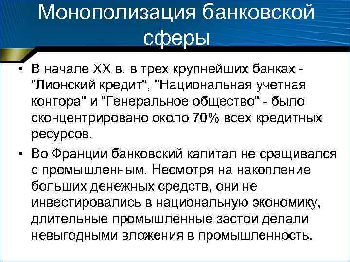 Монополизация банковской сферы • В начале XX в. в трех крупнейших банках - "Лионский