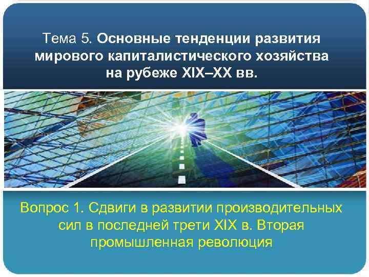 Тема 5. Основные тенденции развития мирового капиталистического хозяйства на рубеже XIX–XX вв. Вопрос 1.