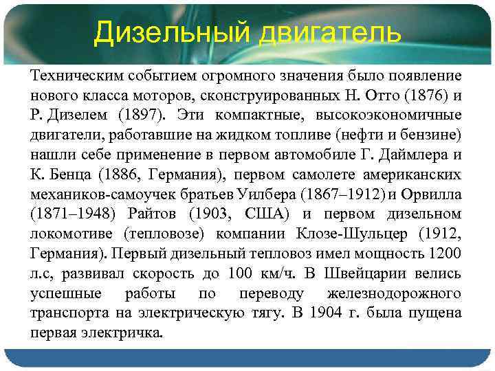 Дизельный двигатель Техническим событием огромного значения было появление нового класса моторов, сконструированных Н. Отто