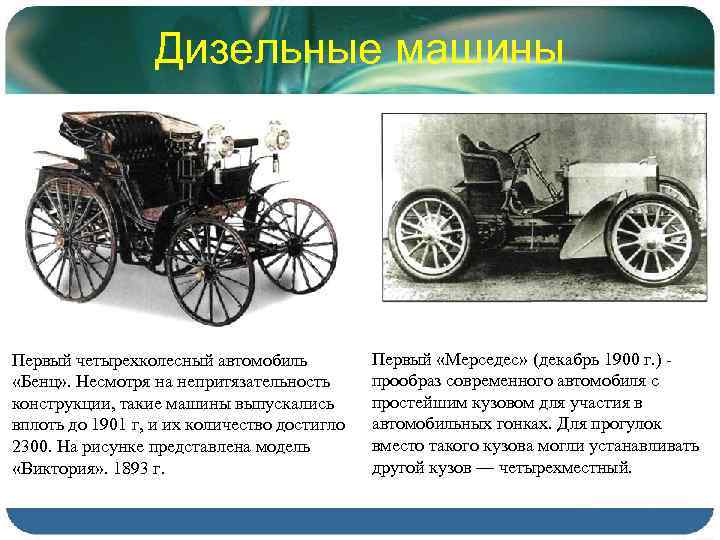 Дизельные машины Первый четырехколесный автомобиль «Бенц» . Несмотря на непритязательность конструкции, такие машины выпускались