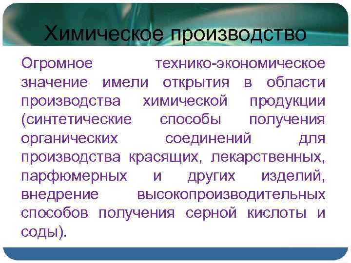 Химическое производство Огромное технико-экономическое значение имели открытия в области производства химической продукции (синтетические способы