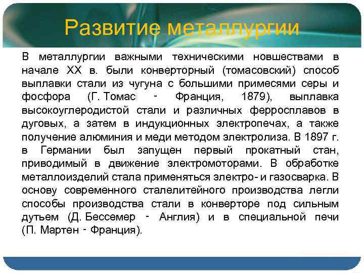 Развитие металлургии В металлургии важными техническими новшествами в начале XX в. были конверторный (томасовский)