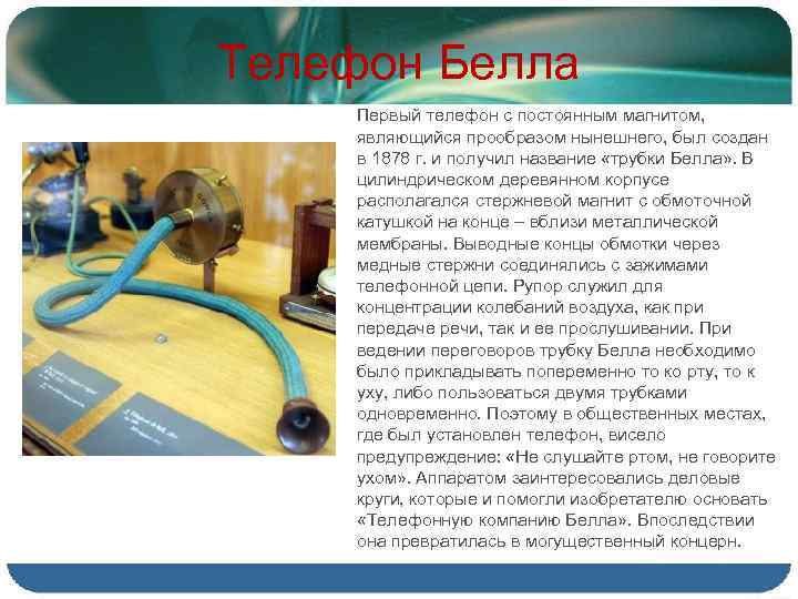 Телефон Белла Первый телефон с постоянным магнитом, являющийся прообразом нынешнего, был создан в 1878