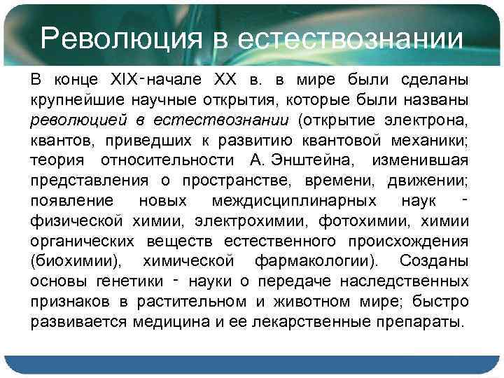 Революция в естествознании В конце XIX‑начале XX в. в мире были сделаны крупнейшие научные