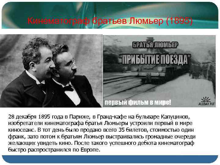 Кинематограф братьев Люмьер (1895) 28 декабря 1895 года в Париже, в Гранд-кафе на бульваре
