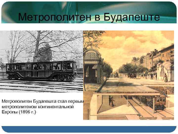 Метрополитен в Будапеште Метрополитен Будапешта стал первым метрополитеном континентальной Европы (1896 г. ) 