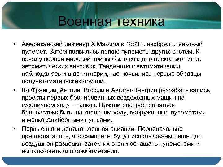 Военная техника • Американский инженер X. Максим в 1883 г. изобрел станковый пулемет. Затем