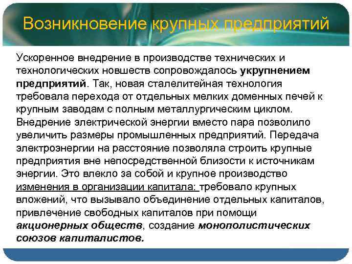 Возникновение крупных предприятий Ускоренное внедрение в производстве технических и технологических новшеств сопровождалось укрупнением предприятий.