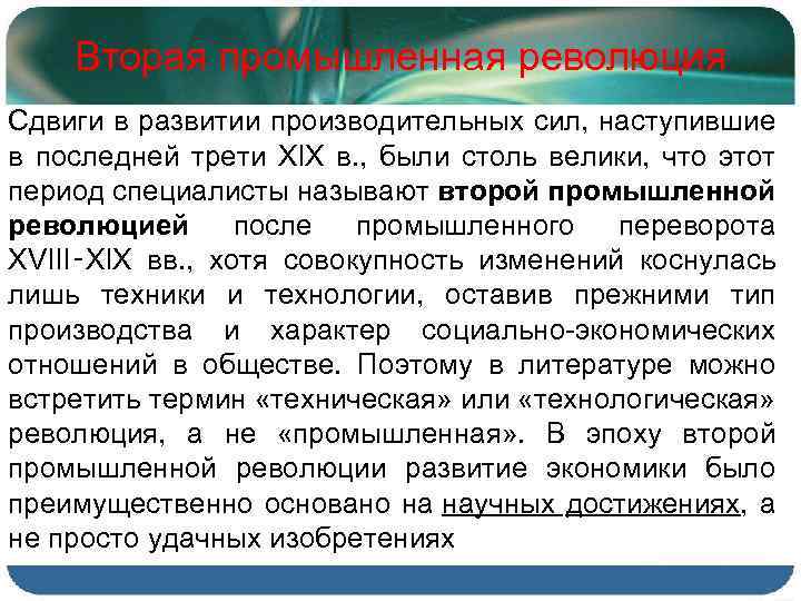 Вторая промышленная революция Сдвиги в развитии производительных сил, наступившие в последней трети XIX в.