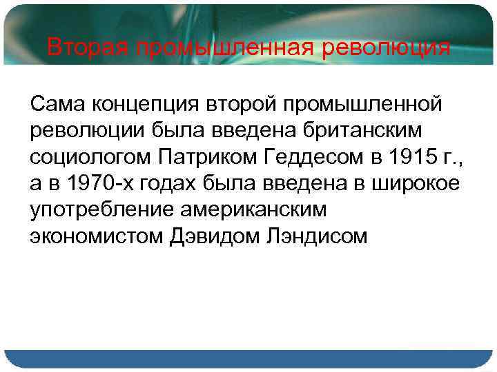 Вторая промышленная революция Сама концепция второй промышленной революции была введена британским социологом Патриком Геддесом