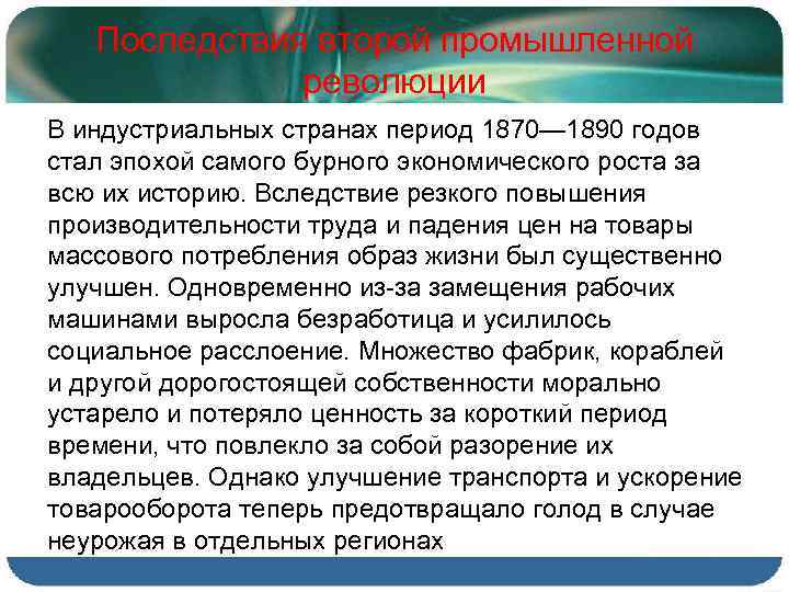 Последствия второй промышленной революции В индустриальных странах период 1870— 1890 годов стал эпохой самого