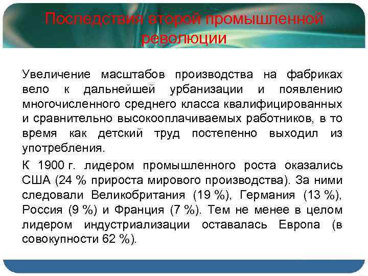 Последствия второй промышленной революции Увеличение масштабов производства на фабриках вело к дальнейшей урбанизации и