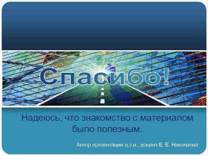 Надеюсь, что знакомство с материалом было полезным. Автор презентации д. э. н. , доцент