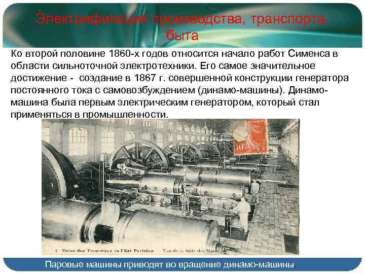 Электрификация производства, транспорта, быта Ко второй половине 1860 -х годов относится начало работ Сименса