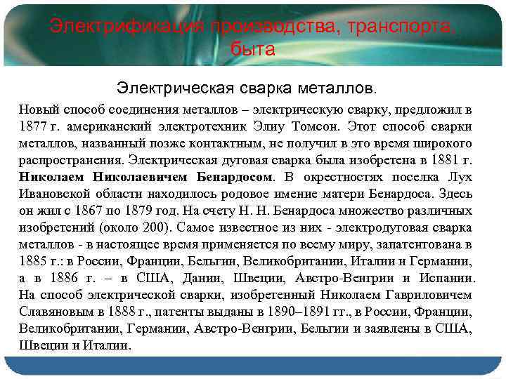 Электрификация производства, транспорта, быта Электрическая сварка металлов. Новый способ соединения металлов – электрическую сварку,