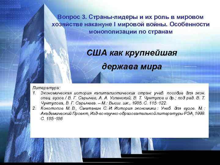 Вопрос 3. Страны-лидеры и их роль в мировом хозяйстве накануне I мировой войны. Особенности