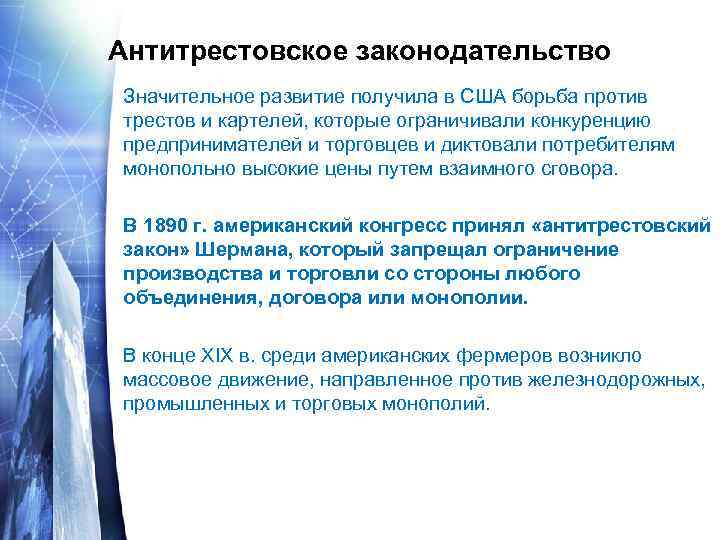 Антитрестовское законодательство Значительное развитие получила в США борьба против трестов и картелей, которые ограничивали