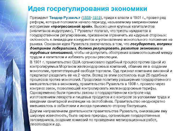 Идея госрегулирования экономики Президент Теодор Рузвельт (1858‑ 1919), придя к власти в 1901 г.