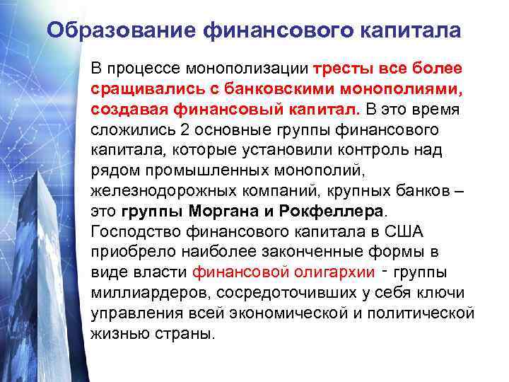 Образование финансового капитала В процессе монополизации тресты все более сращивались с банковскими монополиями, создавая