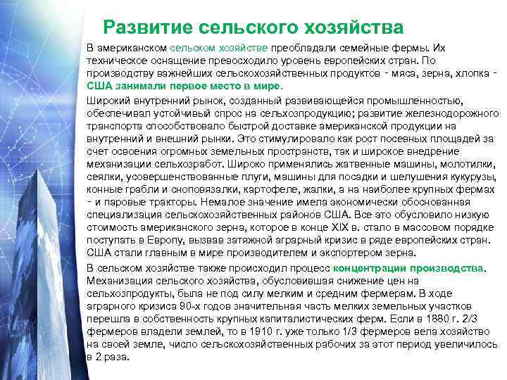Развитие сельского хозяйства В американском сельском хозяйстве преобладали семейные фермы. Их техническое оснащение превосходило